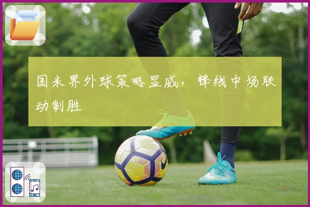 国米界外球策略显威，锋线中场联动制胜