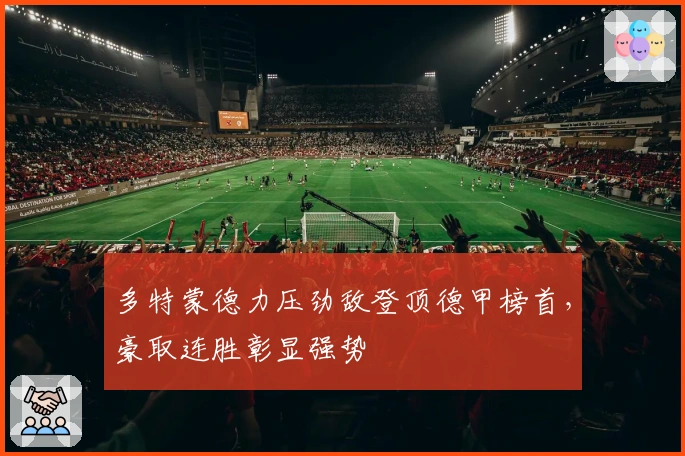 多特蒙德力压劲敌登顶德甲榜首，豪取连胜彰显强势