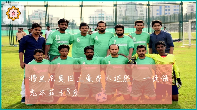 穆里尼奥旧主豪夺六连胜，一夜领先本菲卡8分