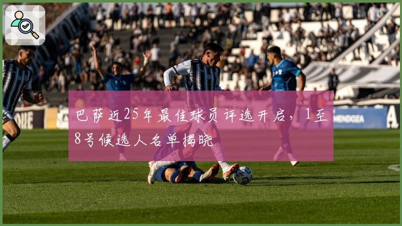 巴萨近25年最佳球员评选开启，1至8号候选人名单揭晓