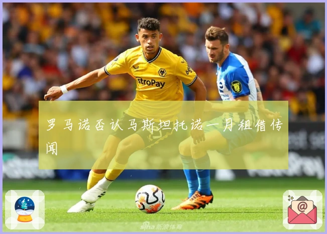 罗马诺否认马斯坦托诺一月租借传闻
