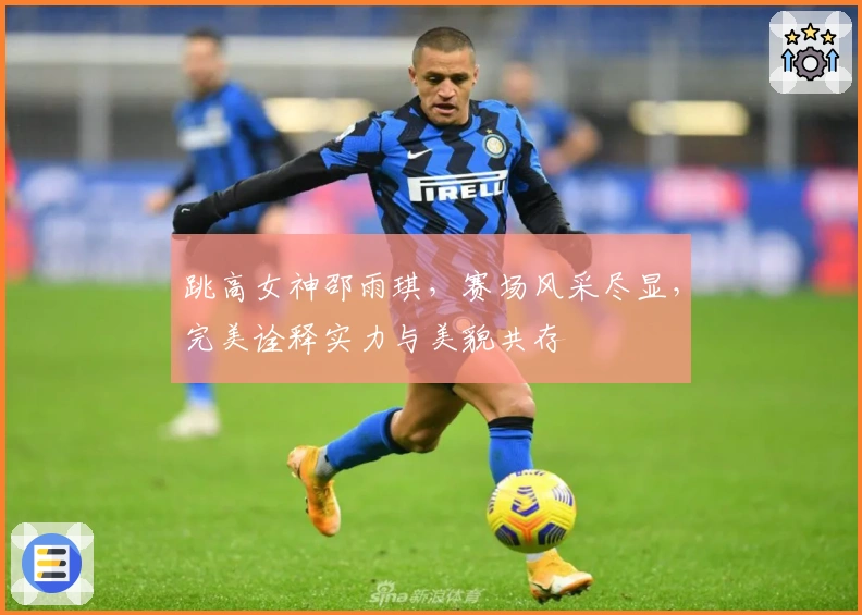 跳高女神邵雨琪，赛场风采尽显，完美诠释实力与美貌共存