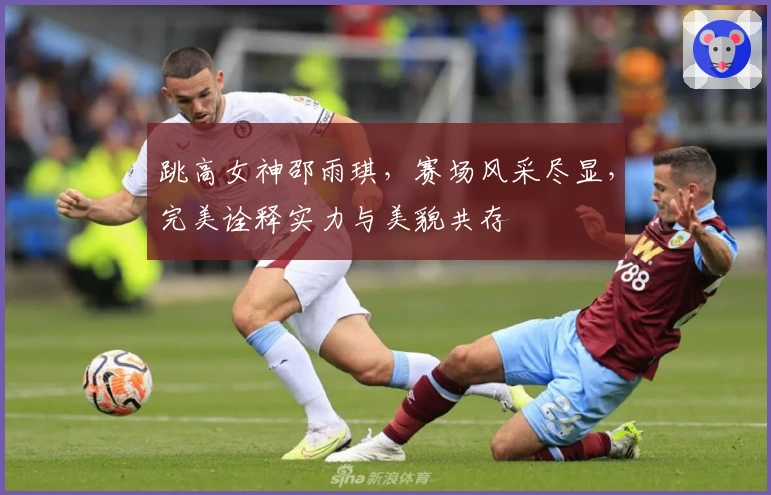 跳高女神邵雨琪，赛场风采尽显，完美诠释实力与美貌共存