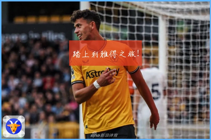 踏上利雅得之旅！