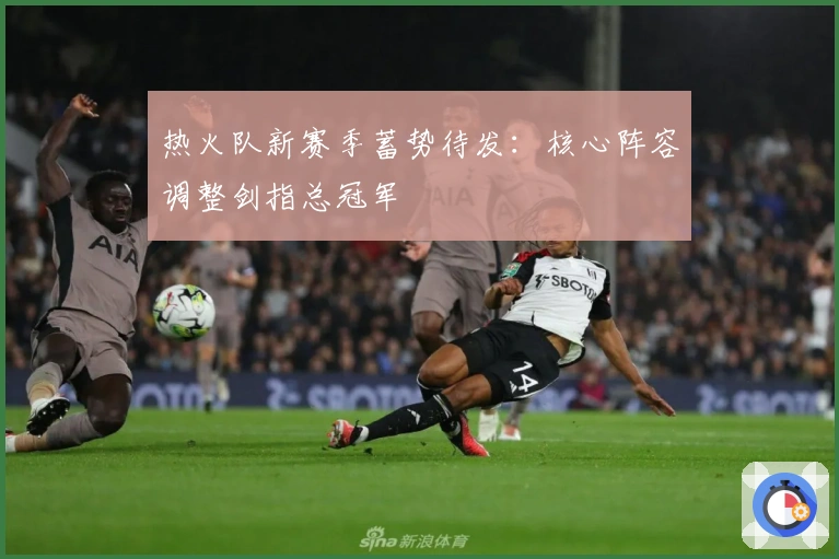 热火队新赛季蓄势待发：核心阵容调整剑指总冠军
