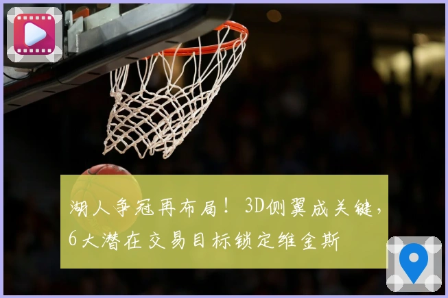 湖人争冠再布局！3D侧翼成关键，6大潜在交易目标锁定维金斯