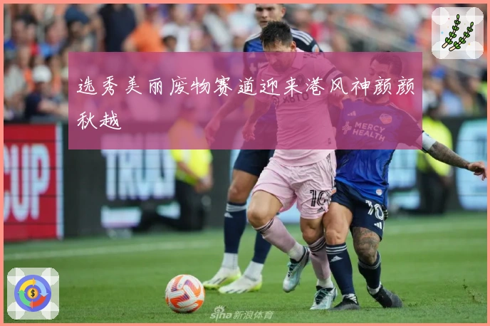 选秀美丽废物赛道迎来港风神颜颜秋越