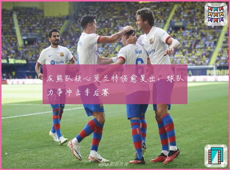 灰熊队核心莫兰特伤愈复出，球队力争冲击季后赛