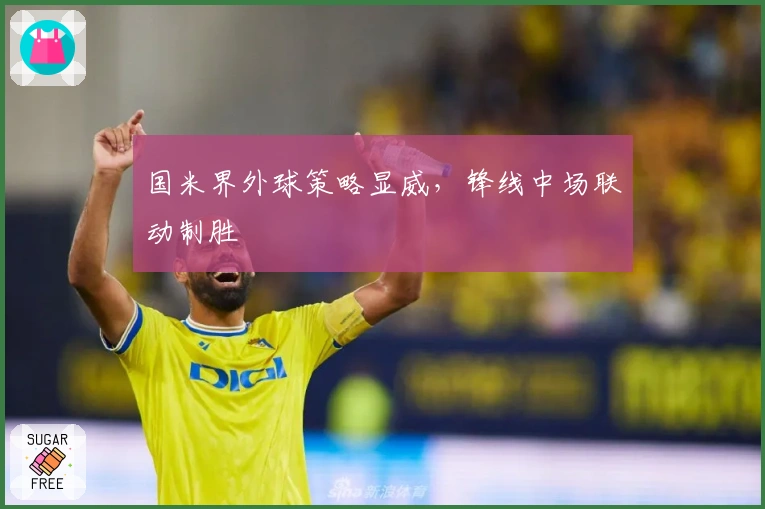 国米界外球策略显威，锋线中场联动制胜