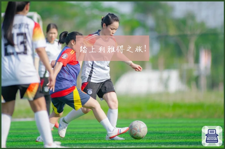 踏上利雅得之旅！