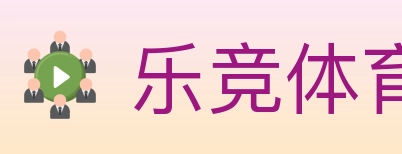 乐竞体育 Logo